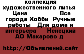 коллекция художественного литья › Цена ­ 1 200 000 - Все города Хобби. Ручные работы » Для дома и интерьера   . Ненецкий АО,Макарово д.